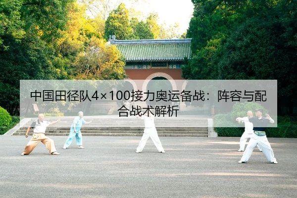 中国田径队4×100接力奥运备战：阵容与配合战术解析 - CBA