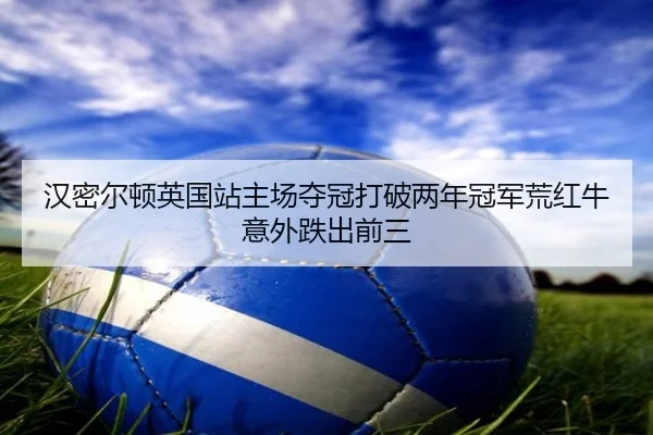 han-mi-er-dun-ying-guo-zhan-zhu-chang-duo-guan-da-po-liang-nian-guan-jun-huang-hong-niu-yi-wai-die-chu-qian-san-2-375.jpg