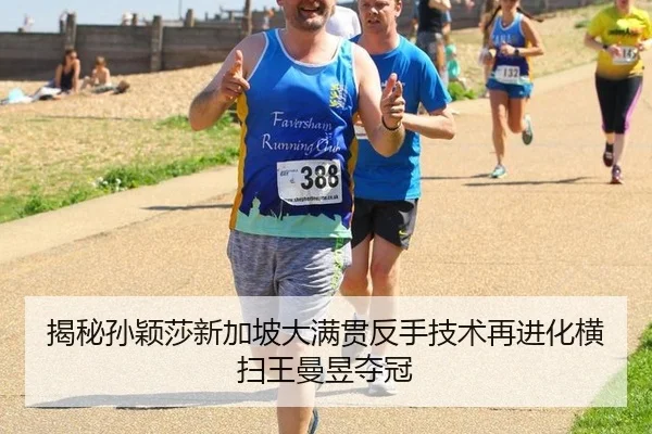 揭秘孙颖莎新加坡大满贯反手技术再进化横扫王曼昱夺冠